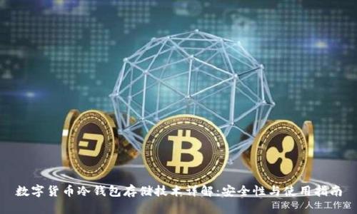 数字货币冷钱包存储技术详解：安全性与使用指南