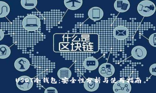 USDT冷钱包：安全性分析与使用指南