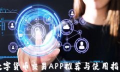 数字货币交易APP推荐与使
