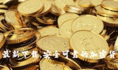 TP钱包官网最新下载，安全