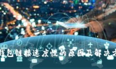 TP钱包链接速度慢的原因及
