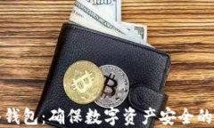 比特币冷钱包：确保数字