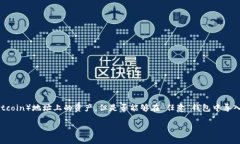 导入私钥到任何钱包是一