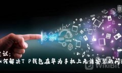 建议：  如何解决T P钱包在