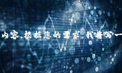请注意，以下内容是基于