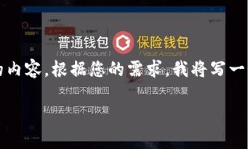 请注意，以下内容是基于提供的请求生成的，并不是真正的内容。根据您的需求，我将写一个有关“小贝壳冷钱包”的友好的、关键词和介绍内容大纲。

探索小贝壳冷钱包：安全存储加密资产的最佳选择