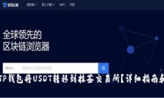 如何使用TP钱包将USDT转移
