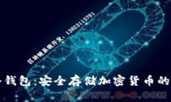 真正的冷钱包：安全存储