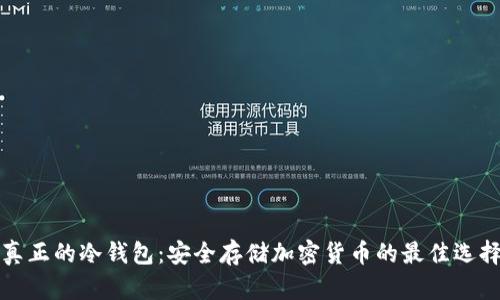 真正的冷钱包：安全存储加密货币的最佳选择