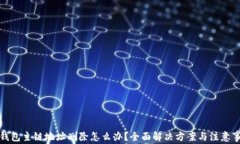 tp钱包主链地址删除怎么办