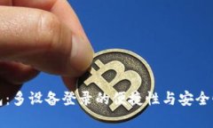TP钱包：多设备登录的便捷