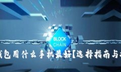 冷钱包用什么手机最好？