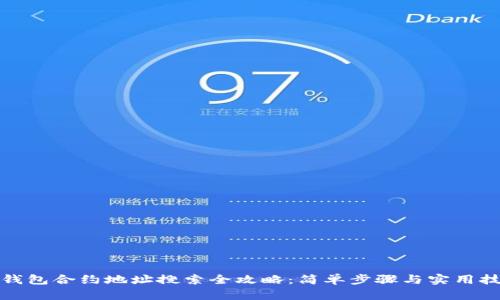 TP钱包合约地址搜索全攻略：简单步骤与实用技巧