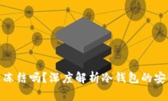 冷钱包会被冻结吗？深度