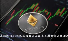  TokenPocket钱包如何显示人