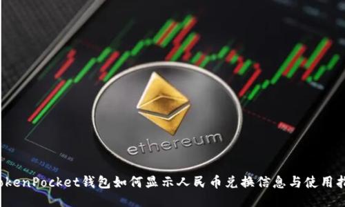  TokenPocket钱包如何显示人民币兑换信息与使用指南