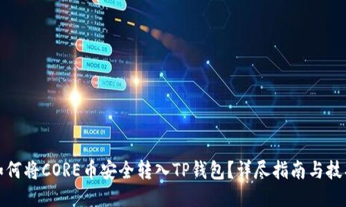 如何将CORE币安全转入TP钱包？详尽指南与技巧