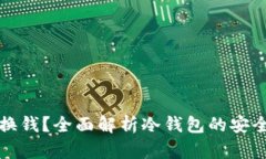 冷钱包币怎么换钱？全面