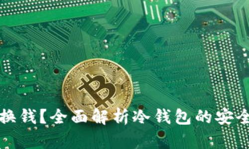 冷钱包币怎么换钱？全面解析冷钱包的安全性与使用方法