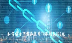 如何安全下载和使用TP冷钱