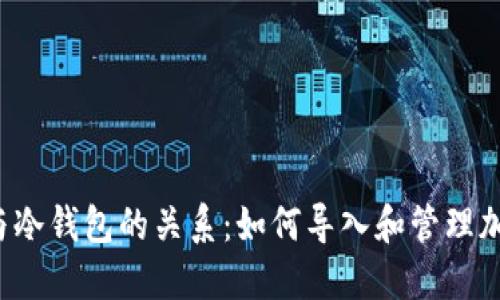 热钱包与冷钱包的关系：如何导入和管理加密货币？