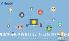 如何在TP钱包中购买Shiba