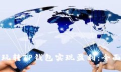 如何玩转TP钱包实现盈利：