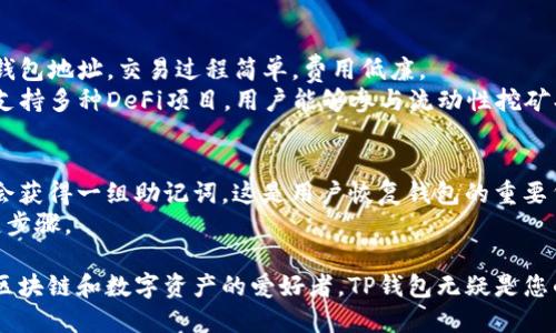 在讨论TP钱包运行在哪条链之前，首先，需要了解TP钱包的基本功能和其在区块链生态系统中的角色。TP钱包是一种多链数字货币钱包，旨在为用户提供安全、便捷的数字资产管理体验。

TP钱包的基本概述

TP钱包是一款集成多条链的数字钱包，可以支持多种加密货币和数字资产的存储和交易。这款钱包为用户提供了资产管理、交易、交换等多种功能，使得用户能够“一站式”管理他们的数字资产。TP钱包的设计理念是去中心化，强调个人资产的安全性和隐私保护。

TP钱包运行的链种类
TP钱包支持多条区块链，主要包括以太坊（Ethereum）、币安智能链（Binance Smart Chain）、波场（Tron）、火币生态链（Huobi Eco Chain）等。这些链各具特色，为用户提供了多样化的资产选择和交易平台。
首先，以太坊是目前最广泛使用的智能合约平台，支持许多去中心化应用（dApps）。用户可以在TP钱包中管理以太坊及其基于ERC-20标准的代币。
币安智能链（BSC）是由全球最大的加密货币交易所——币安推出的平台，因其低交易费用和高交易速度备受用户青睐。TP钱包用户可以轻松管理BSC上的资产。
波场（Tron）是一条高性能的区块链平台，旨在实现去中心化互联网。用户能够在TP钱包中存储和交易TRC-20代币，参与波场生态中的各种应用。
此外，火币生态链（HECO）也在TP钱包的支持范围内，这条链旨在为去中心化金融（DeFi）应用提供基础设施。用户能够在HECO上低成本地进行交易。

TP钱包的安全性
安全性是TP钱包的一大亮点。钱包通过多项技术措施来确保用户资产的安全。首先，TP钱包采用私钥管理的方式，用户的私钥始终保存在他们的设备上，钱包本身并不存储任何用户的私钥。这样，即便是钱包服务器遭遇攻击，用户的资产也不会受到影响。
其次，TP钱包还支持指纹识别和面部识别等生物识别技术，提高了账户的安全性。此外，TP钱包的代码经过严格审查，确保没有漏洞可被黑客利用。用户在使用TP钱包时，也可以设置复杂的密码，以进一步增强账户保护。

TP钱包的用户体验
TP钱包针对用户体验进行了一系列，界面设计简洁直观，操作流程简单明了。用户无论是新手还是有经验的投资者，都能够快速上手。在主界面，用户可以清晰地看到自己的资产总额、各个账户的明细信息等。
此外，TP钱包还提供多种语言支持，满足全球用户的需求。用户可以依据自己的地域选择合适的语言，提升使用的便利性。
为了方便用户进行资产转账和交易，TP钱包还集成了二维码扫描功能，用户只需扫描对方的钱包地址，即可完成转账，大大提高了交易的效率。

TP钱包的未来展望
随着区块链和数字资产的普及，TP钱包的市场需求将持续增长。未来，TP钱包将不断扩展支持的链种类，增加更多的功能，以适应用户不断增长的需求。TP钱包也可能会引入更多的去中心化应用，使得用户在资产管理之余，还能参与到更多的DeFi和NFT相关活动中。
总的来说，TP钱包以其多链支持和高安全性脱颖而出，为用户提供高效、安全的数字资产管理体验。随着区块链技术的发展，TP钱包将迎来光辉的未来。

常见问题解答
在使用TP钱包的过程中，用户常常会遇到一些问题。以下是几个相关问题及其详细解答。

1. TP钱包如何保障我的私钥安全？
TP钱包采用了先进的加密技术来保障用户的私钥安全。私钥是用户控制数字资产的关键，TP钱包允许用户在本地设备上管理私钥，而不把其存储在服务器上。这意味着即使TP钱包的服务器遭受攻击，黑客也无法获取到用户的私钥。
此外，TP钱包还鼓励用户启用双重身份验证等额外安全措施。通过设置复杂的密码、防止未经授权的访问，进一步提升安全性。同时，定期检查和更新钱包的安全设置也是保障资产安全的重要步骤。

2. 如何在TP钱包中添加新链或代币？
在TP钱包中添加新链或代币其实非常简单。用户只需打开钱包，在“资产管理”页面中选择“添加代币”或“添加链”选项。系统会显示出目前支持的所有链和代币，用户可以根据需要添加。
如果想要添加尚未在TP钱包支持列表中的代币，用户可以手动输入智能合约地址，进行代币的添加。注意，用户在添加代币时，确保从官方渠道获取智能合约地址，以避免添加错误的代币，造成资产损失。

3. TP钱包支持哪些种类的交易功能？
TP钱包支持多种类型的交易功能，包括但不限于转账、交换、质押等。用户可以在TP钱包内将资产转移到其他钱包地址，交易过程简单，费用低廉。
除了基本的转账功能，TP钱包还提供了交易所功能，用户可以在不同链上快速实现资产的兑换。此外，TP钱包支持多种DeFi项目，用户能够参与流动性挖矿、质押等活动，以获取额外收益。

4. TP钱包是否支持恢复功能？
是的，TP钱包支持恢复功能。这一功能允许用户在设备丢失或更换时，恢复其钱包和资产。用户在创建钱包时会获得一组助记词，这是用户恢复钱包的重要凭证。若用户不慎丢失了设备或想换新手机，只需使用这组助记词，即可在新的设备上恢复钱包及资产。
在使用恢复功能时，用户务必要确保将助记词保存在安全的地方，切勿与他人分享。这是保障资产安全的关键步骤。

总结来说，TP钱包是一款功能强大、安全可靠的多链数字资产钱包，支持多种链资产的管理与交易。如果您是区块链和数字资产的爱好者，TP钱包无疑是您的理想选择。