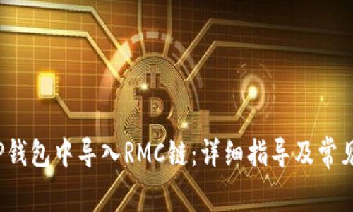  如何在TP钱包中导入RMC链：详细指导及常见问题解答