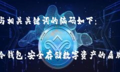 与相关关键词的编码如下