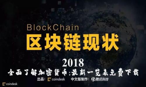 全面了解加密货币：最新一览表免费下载