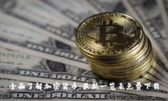 全面了解加密货币：最新