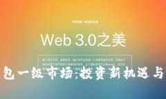探索TP钱包一级市场：投资