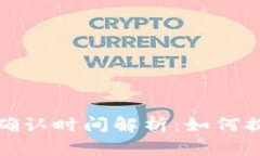 冷钱包交易确认时间解析