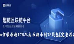 如何顺利将ETH从火币提币