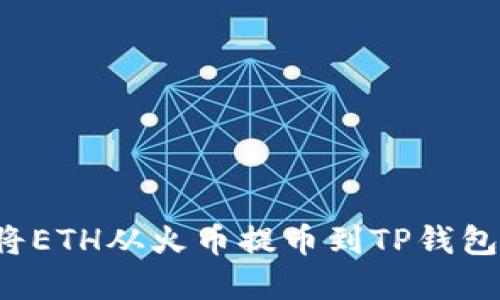 如何顺利将ETH从火币提币到TP钱包？完整指南