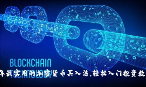 2023年最实用的加密货币买入法，轻松入门投资数字资产