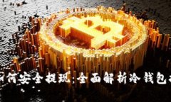 冷钱包如何安全提现：全