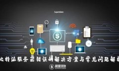 比特派服务器错误的解决
