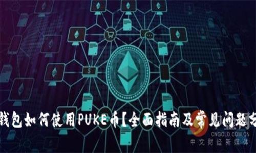 TP钱包如何使用PUKE币？全面指南及常见问题分析