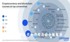 冷钱包助记词的作用与安