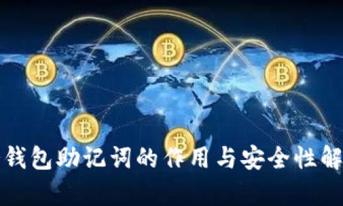 冷钱包助记词的作用与安全性解析
