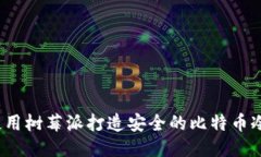 如何使用树莓派打造安全