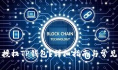 如何重新授权TP钱包？详细