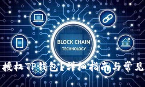如何重新授权TP钱包？详细指南与常见问题解答
