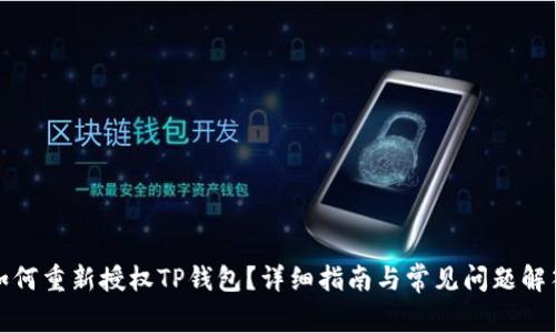 如何重新授权TP钱包？详细指南与常见问题解答