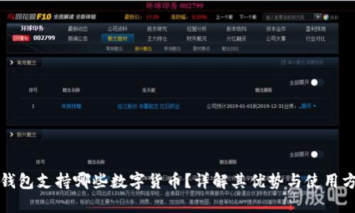 TP钱包支持哪些数字货币？详解其优势与使用方法