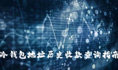 冷钱包地址历史收款查询指南