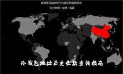 冷钱包地址历史收款查询