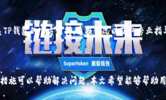 如何解决TP钱包找不到密钥